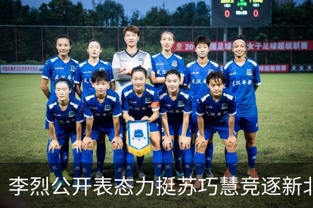 李烈公开表态力挺苏巧慧竞逐新北市长