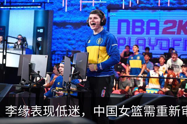 李缘表现低迷，中国女篮需重新审视阵容策略