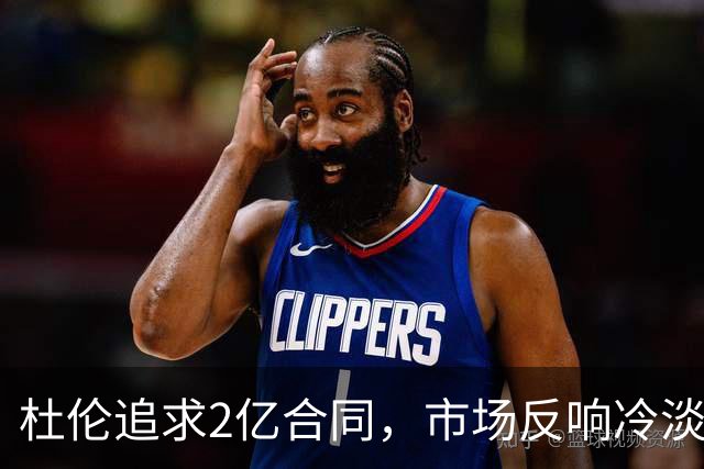 杜伦追求2亿合同，市场反响冷淡