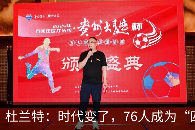 杜兰特：时代变了，76人成为“四巨头”争冠有望