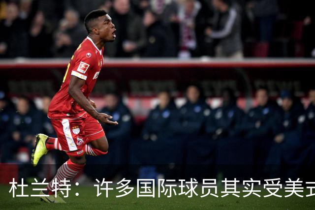 杜兰特：许多国际球员其实受美式篮球影响