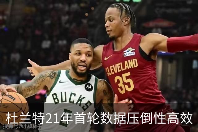 杜兰特21年首轮数据压倒性高效