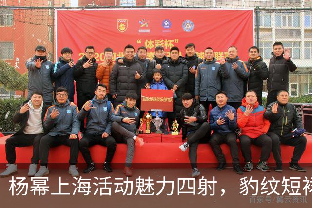杨幂上海活动魅力四射，豹纹短裙展现个性风格