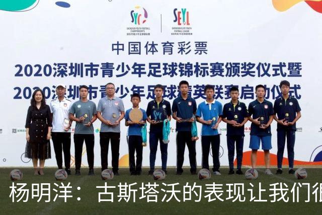 杨明洋：古斯塔沃的表现让我们很被动；期待面对天津能获胜