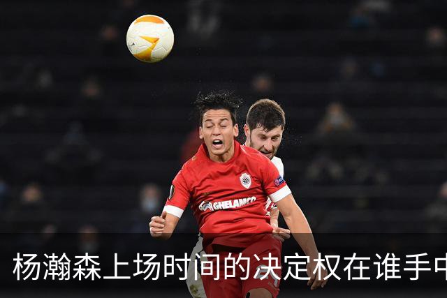 杨瀚森上场时间的决定权在谁手中？