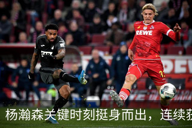 杨瀚森关键时刻挺身而出，连续获选最佳阵容