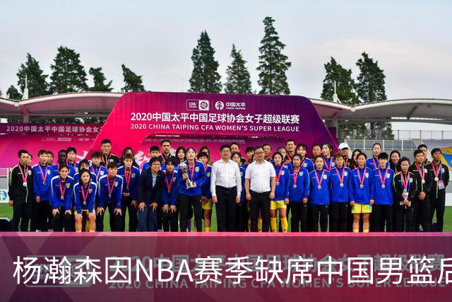 杨瀚森因NBA赛季缺席中国男篮后续世预赛