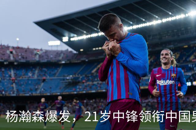 杨瀚森爆发，21岁中锋领衔中国男篮大胜卡塔尔