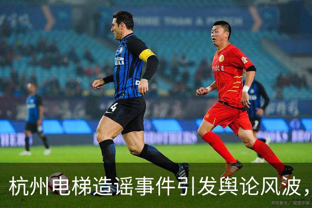 杭州电梯造谣事件引发舆论风波，涉事品牌遭遇抵制