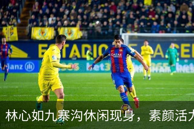 林心如九寨沟休闲现身，素颜活力十足