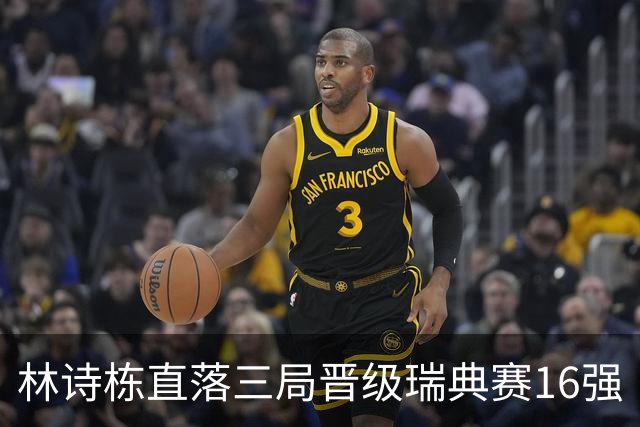 林诗栋直落三局晋级瑞典赛16强