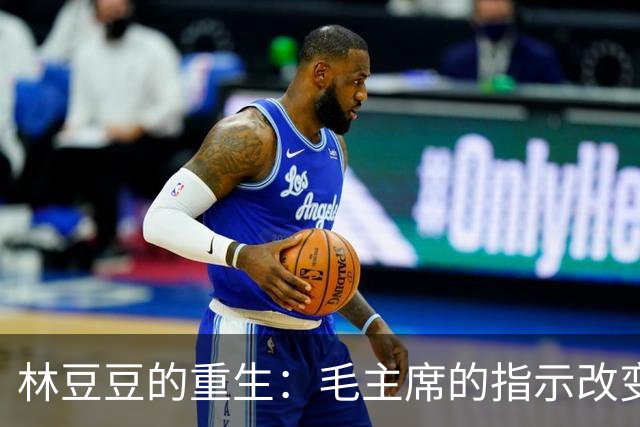 林豆豆的重生：毛主席的指示改变了她的命运