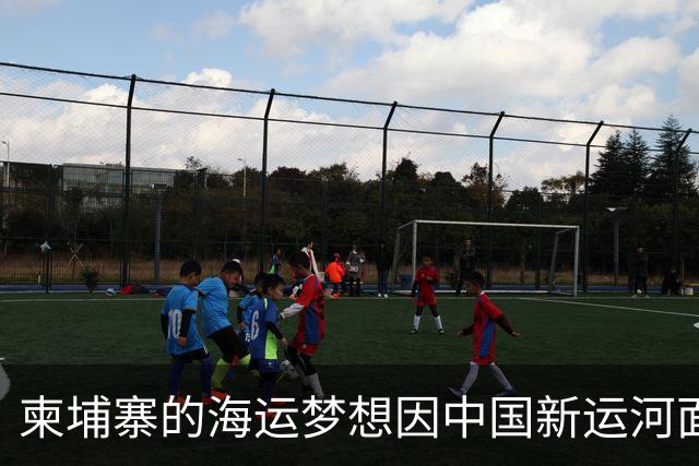 柬埔寨的海运梦想因中国新运河面临挑战