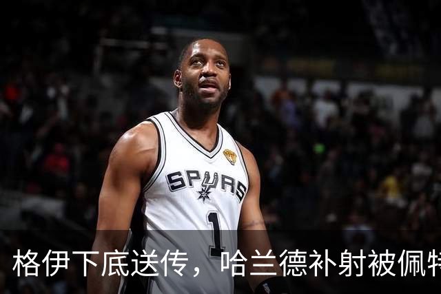 格伊下底送传，哈兰德补射被佩特洛维奇稳稳抱住