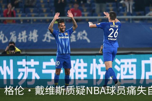 格伦·戴维斯质疑NBA球员痛失自由不公正待遇