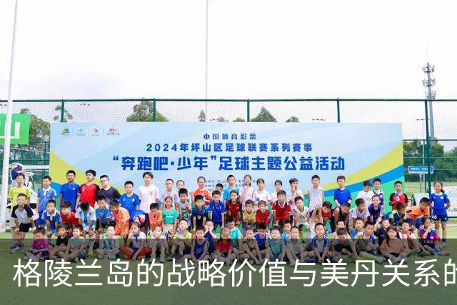 格陵兰岛的战略价值与美丹关系的演变