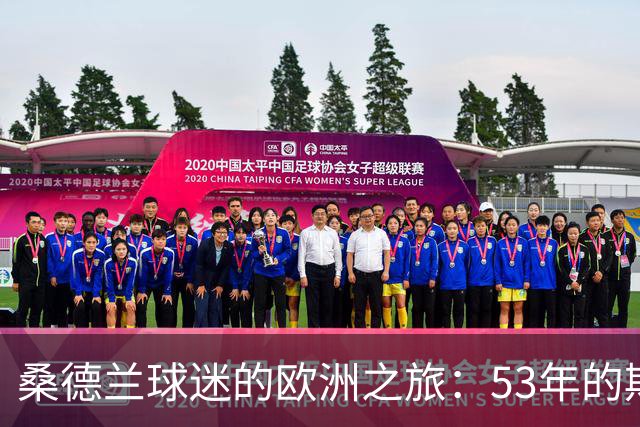 桑德兰球迷的欧洲之旅：53年的期待终成现实