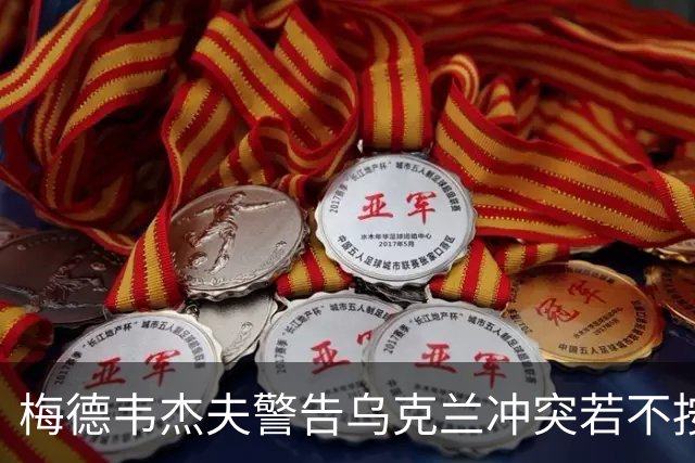 梅德韦杰夫警告乌克兰冲突若不按条件解决可能再度爆发