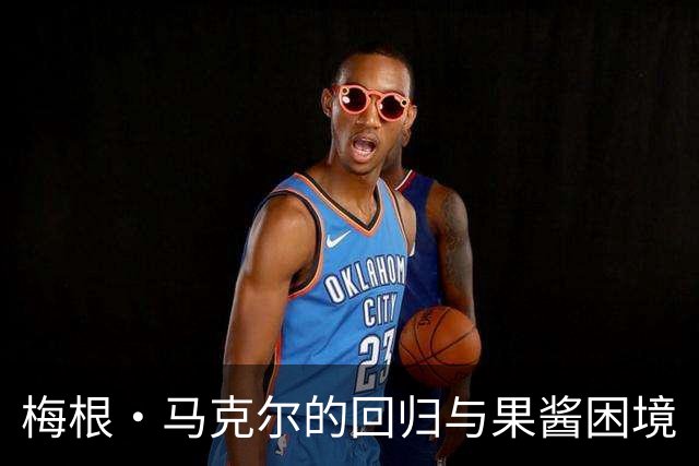 梅根·马克尔的回归与果酱困境