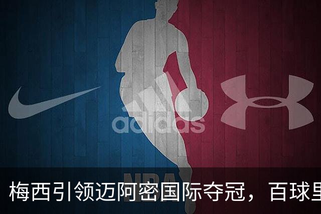 梅西引领迈阿密国际夺冠，百球里程碑一举成名