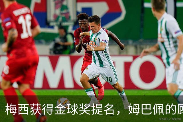梅西获得金球奖提名，姆巴佩的顾虑成真