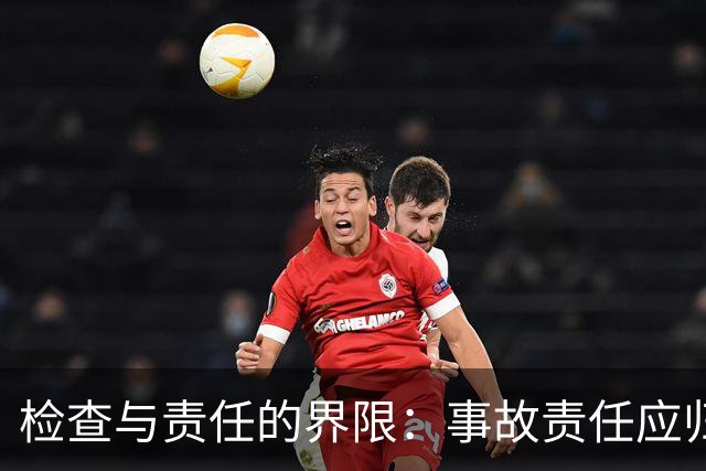 检查与责任的界限：事故责任应归于企业