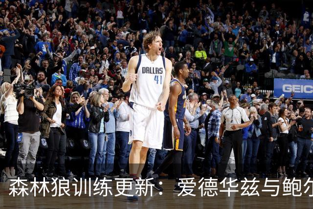 森林狼训练更新：爱德华兹与鲍尔备战状态