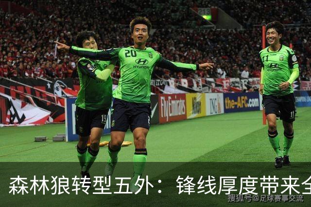 森林狼转型五外：锋线厚度带来全新面貌