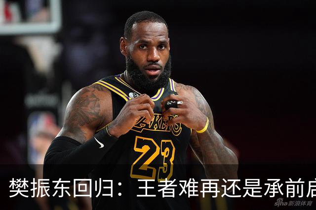 樊振东回归：王者难再还是承前启后？