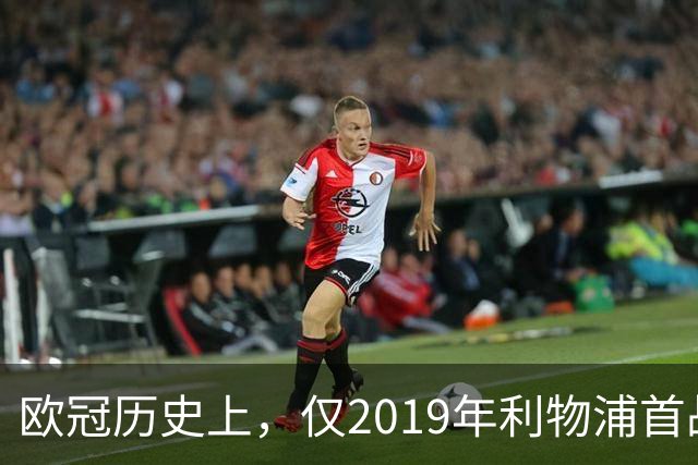 欧冠历史上，仅2019年利物浦首战败北于卫冕球队