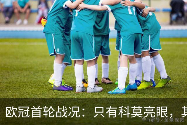欧冠首轮战况：只有科莫亮眼，其余新军全败