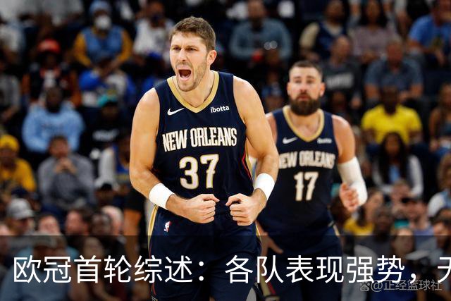 欧冠首轮综述：各队表现强势，无冷门出现
