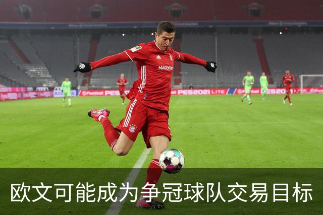 欧文可能成为争冠球队交易目标