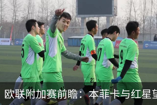欧联附加赛前瞻：本菲卡与红星望主场先拔头筹