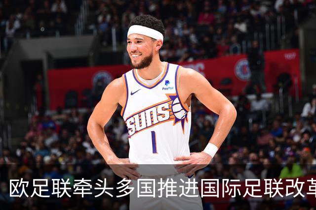 欧足联牵头多国推进国际足联改革