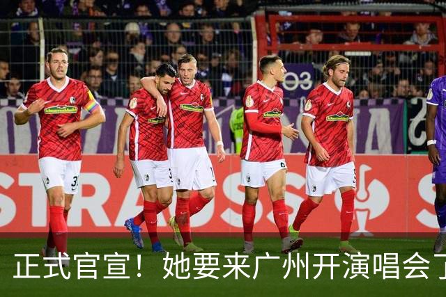 正式官宣！她要来广州开演唱会了！