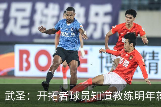 武圣：开拓者球员知道教练明年就走人不会拼命 下赛季只是试验