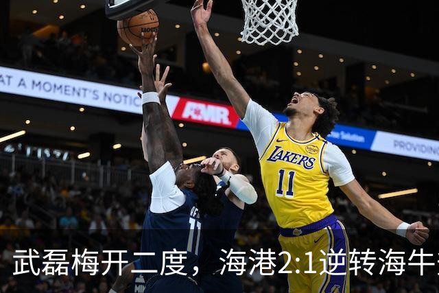 武磊梅开二度，海港2:1逆转海牛升至第八