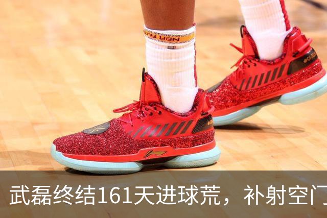 武磊终结161天进球荒，补射空门庆祝