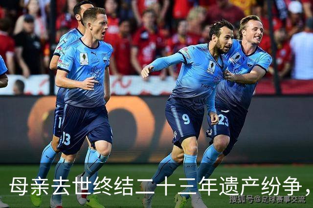 母亲去世终结二十三年遗产纷争，遗产缩水不足百万