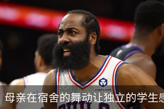 母亲在宿舍的舞动让独立的学生感到窒息