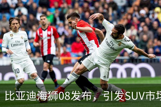 比亚迪海狮08发布，引发SUV市场震荡