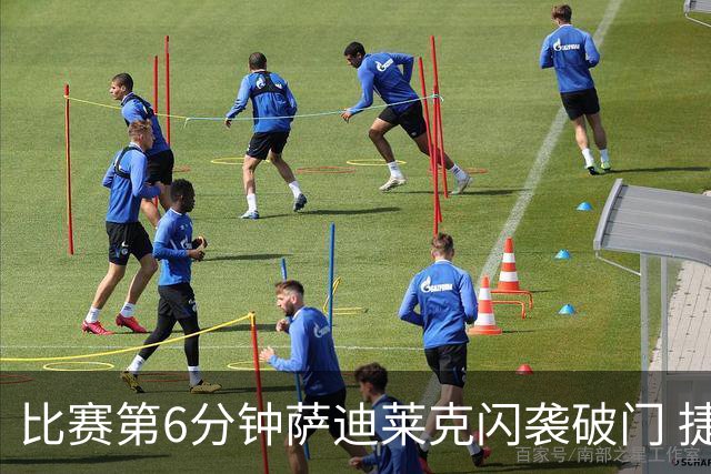 比赛第6分钟萨迪莱克闪袭破门 捷克暂1-0领先南非