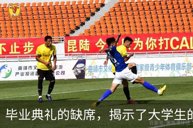 毕业典礼的缺席，揭示了大学生的无奈与孤独