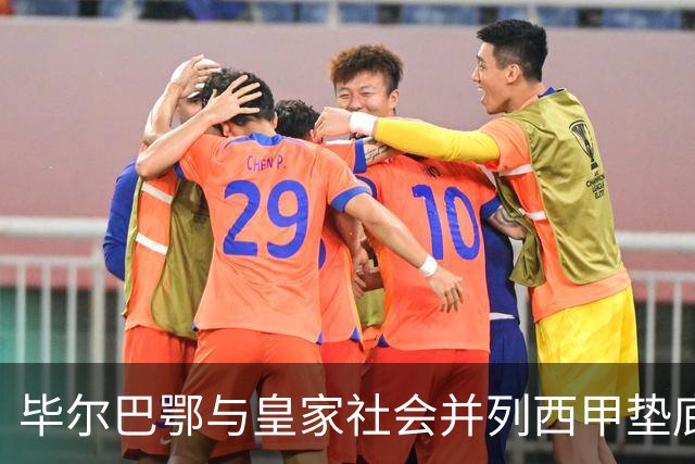 毕尔巴鄂与皇家社会并列西甲垫底，近20年罕见