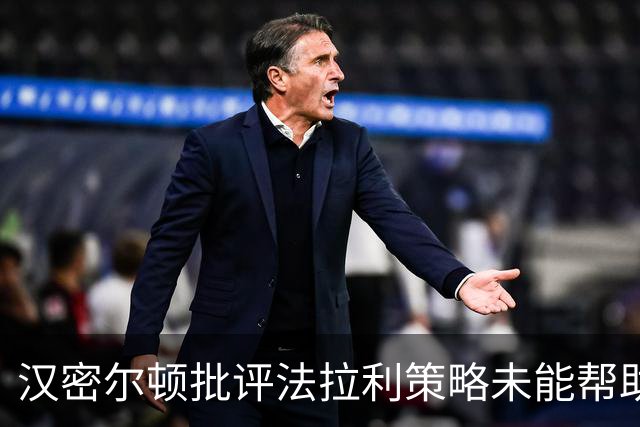 汉密尔顿批评法拉利策略未能帮助自己