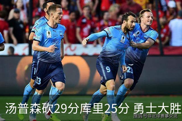 汤普森砍29分库里25分 勇士大胜国王升至西部第5