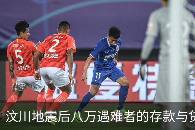 汶川地震后八万遇难者的存款与贷款如何处理？