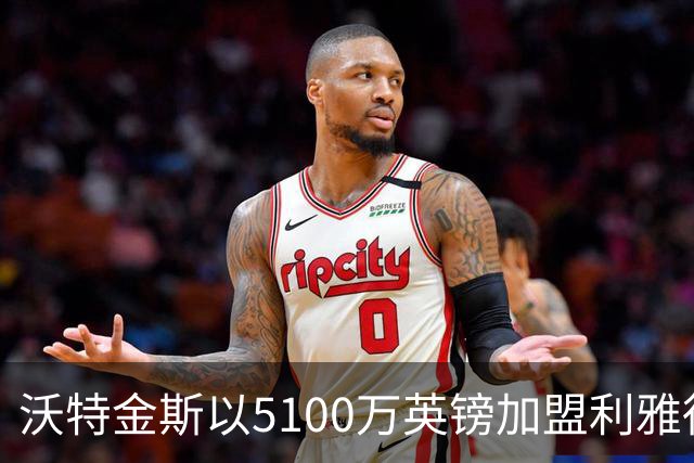 沃特金斯以5100万英镑加盟利雅得新月