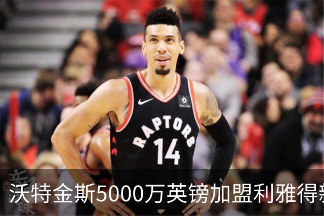 沃特金斯5000万英镑加盟利雅得新月，离别维拉心存感激